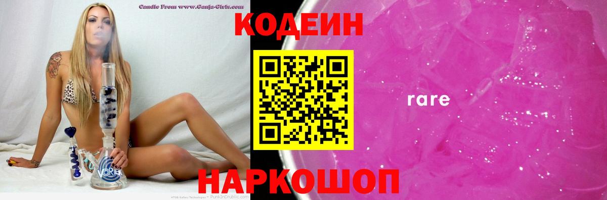 Codein Purple Drank  Вход с VPN  Изобильный  Кодеиновый сироп Lean Purple Drank 